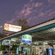 หน้าร้าน ภูมิพัฒน์ฟาร์มเมี่ยงปลาเผา ภูมิพัฒน์ฟาร์มเมี่ยงปลาเผา