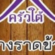 ครัวใต้