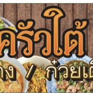 ครัวใต้