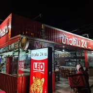 หน้าร้าน ข้าวต้ม 24 (สาขา1)ตรงข้ามปั๊มน้ำมันPTนางรอง