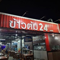 บรรยากาศ ข้าวต้ม 24 (สาขา1)ตรงข้ามปั๊มน้ำมันPTนางรอง