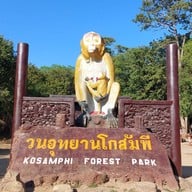 วนอุทยานโกสัมพี