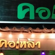 ครัวคอเหล้า