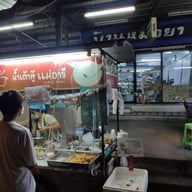 น้ำเต้าหู้แม่อารี - ถ.ประเสริฐมนูกิจ 44