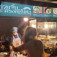 ก๋วยจั๊บตรอกโรงหมูเจ้าเก่า