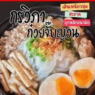 กรวิภา ก๋วยจั๊บญวน