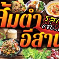 ยำรสเด็ด อาหารอิสานรสแซ่บ จ๊วดจ๊าด