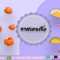 อาฟเตอร์ยิ้ม ทาโกะยากิ&ถังทอง (สาขาหน้า bb shop วัดคลองสวน) 1