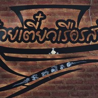 ก๋วยเตี๋ยวเรือรสซิ่ง ใต้ทางด่วน