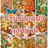 เมนูของร้าน ข้าวแกงลุงหนวด
