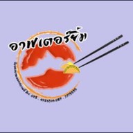 อาฟเตอร์ยิ้ม ทาโกะยากิ&ถังทอง (สาขาหน้า bb shop วัดคลองสวน) 1