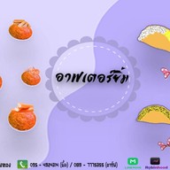 อาฟเตอร์ยิ้ม ทาโกะยากิ&ถังทอง (สาขาหน้า bb shop วัดคลองสวน) 1