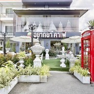 หน้าร้าน อยากยำคาเฟ่ กาญจนบุรี