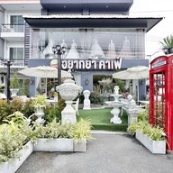 หน้าร้าน อยากยำคาเฟ่ กาญจนบุรี