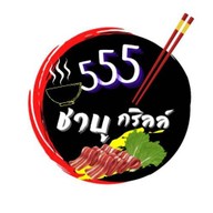 555ชาบูกริลล์