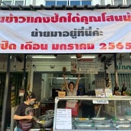 โสนน้อย ข้าวแกงปักษ์ใต้