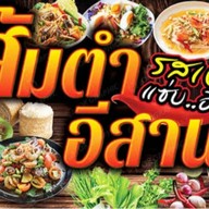 ยำรสเด็ด อาหารอิสานรสแซ่บ จ๊วดจ๊าด