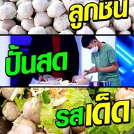 ลูกชิ้นปั้นสด