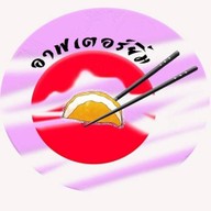 อาฟเตอร์ยิ้ม ทาโกะยากิ&ถังทอง (สาขาหน้า bb shop วัดคลองสวน) 1