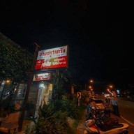 บ้านหมู รมควัน ภูเก็ต