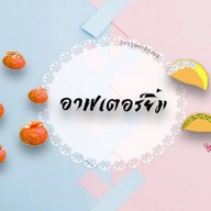 อาฟเตอร์ยิ้ม ทาโกะยากิ&ถังทอง (สาขาหน้า bb shop วัดคลองสวน) 1