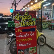 เมนู ยำมั่วนัวคัก