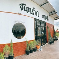 จันทร์นา คาเฟ่