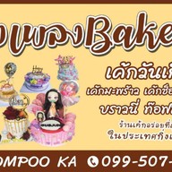 น้องเพลง Bakery
