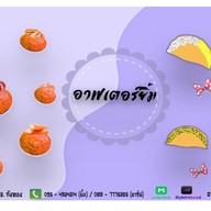 อาฟเตอร์ยิ้ม ทาโกะยากิ&ถังทอง (สาขาหน้า bb shop วัดคลองสวน) 1