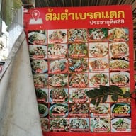 เมนู ตำลั่นทุ่ง