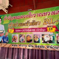 ป้ารัญขนมครกโบราณ