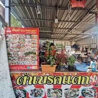 หน้าร้าน ตำลั่นทุ่ง