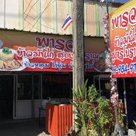 พารวย888 ข้าวมันไก่