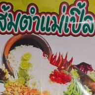ส้มตำแม่เปิ้ล