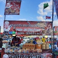หมูกระทะวินเทจ(ตลาดเซฟวัน)
