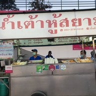 น้ำเต้าหู้สยาม(หมึกย่าง ณ สยาม)