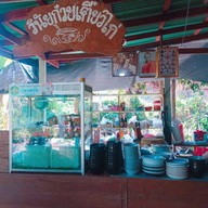 บรรยากาศ ก๋วยเตี๋ยวไก่บุฟเฟ่ต์ในสวนริมแม่น้ำน้อย