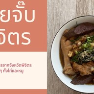 ก๋วยจั๊บพิจิตร