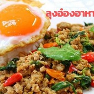 ลุงอ๋องอาหารตามสั่ง