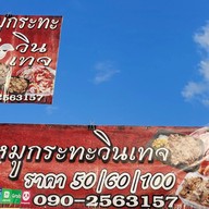 หมูกระทะวินเทจ(ตลาดเซฟวัน)