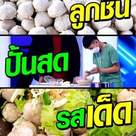 ลูกชิ้นปั้นสด