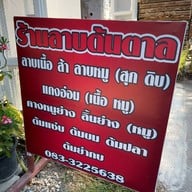 ลาบต้นตาล