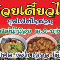 เมนู ก๋วยเตี๋ยวไก่บุฟเฟ่ต์ในสวนริมแม่น้ำน้อย