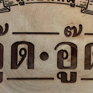 อู๊ดอู๊ดลูกชิ้นหมู