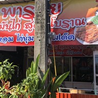 พารวย888 ข้าวมันไก่