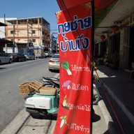 หน้าร้าน เจี๊ยบกุยช่ายบ้านบึง สาขาบ้านบึง