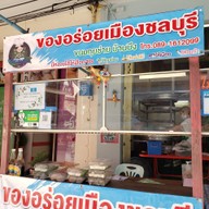 หน้าร้าน เจี๊ยบกุยช่ายบ้านบึง สาขาบ้านบึง