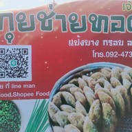 กุยช่ายทอด เจ๊สอง 1
