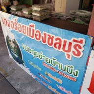 บรรยากาศ เจี๊ยบกุยช่ายบ้านบึง สาขาบ้านบึง