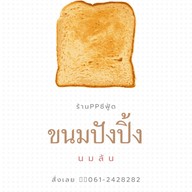 ปังปิ้งนมล้นมั้ย